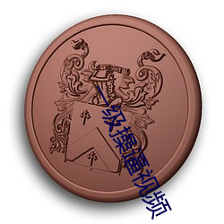 一级操逼视频