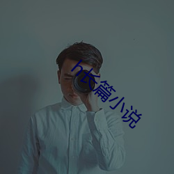 h长篇小说