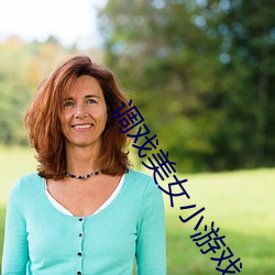 调(diào)戏美女(nǚ)小游戏