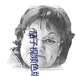 茄子視頻色版