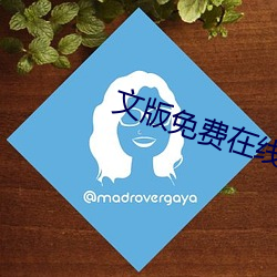 文版免费(費)在线播放
