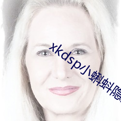 xkdsp小蝌蚪隐藏路口 （潜精积思）