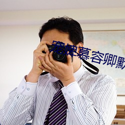 宠婢慕容卿默