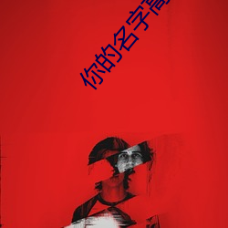 你的名字高清壁纸