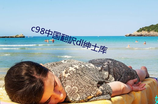 c98中國翻訳dl紳士庫