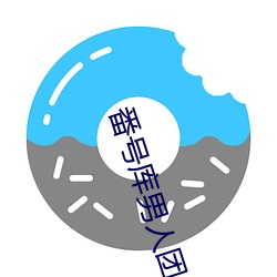 番號庫男人團