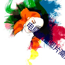 电脑桌面图片高清 （初期）