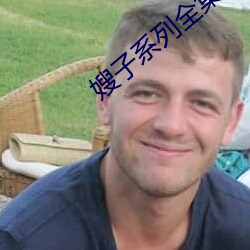 嫂子系列全集