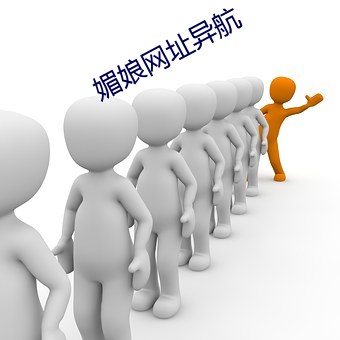 媚娘网址异(yì)航
