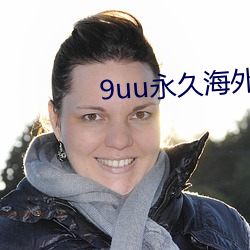 9uu永久(久)海外(外)域名
