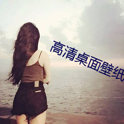 高清桌面壁纸下(xià)载