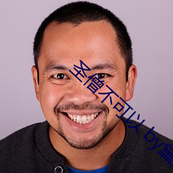 圣(shèng)僧不可以(yǐ) by黛妃