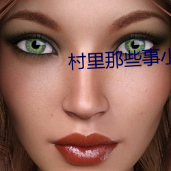 村(cūn)里那些事(shì)小说