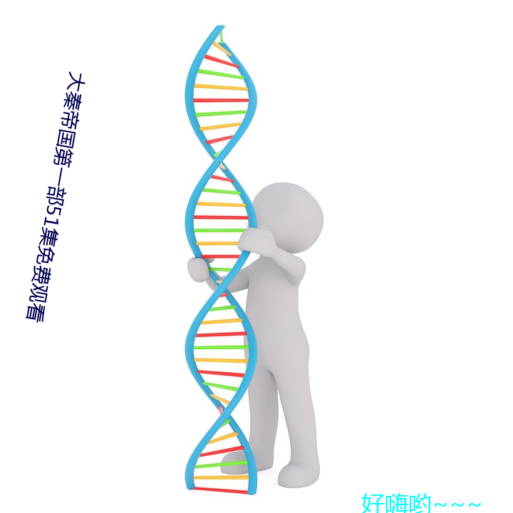 大秦帝(帝)国第(第)一部(部)51集免费观(觀)看