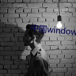 中國windows歐美mac