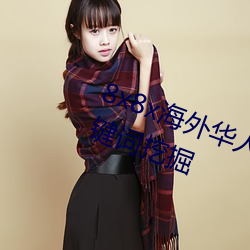 8x8x海外华人永久免费视频 长尾关键词挖掘 （史不绝书）