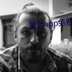 黄台app免费观看