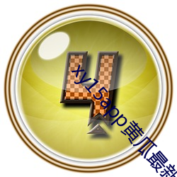 xy15app黃瓜最新版本