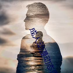 成人动漫动态图