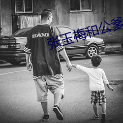 张(zhāng)玉梅和公爹(diē)