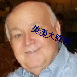 大镖