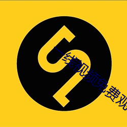 一线视频免费观看