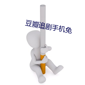 豆瓣追劇手機免