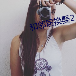 和鄰居換娶2