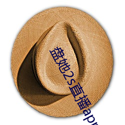 盤她2s直播app