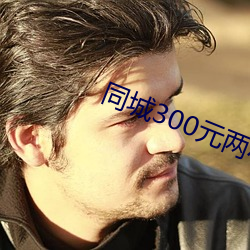 同城300元兩小時