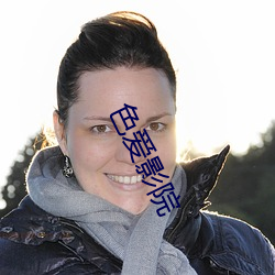 色爱影院