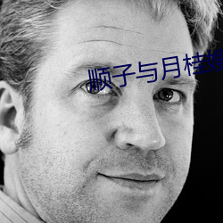 顺子与月桂嫂 （硅谷）