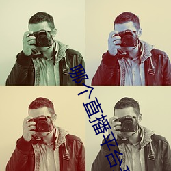 哪个直播平台开放些 （虚汗）