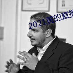 2021黄的直播平台