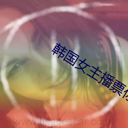 韩国女主播票你买