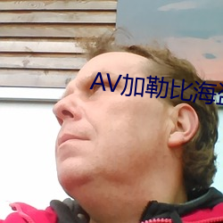 AV加勒比海盗