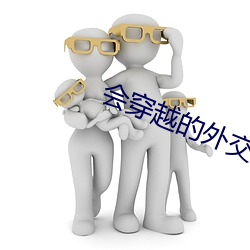 会穿越的外交官
