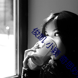 俊凱 小穎 奇思妙想