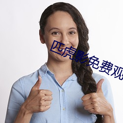 匹虎影免费观(gu¨¡n)看