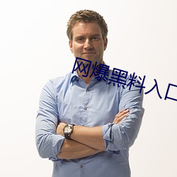 網爆黑料入口