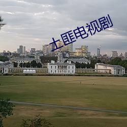 土匪電視劇