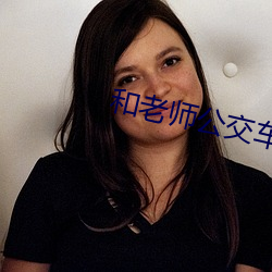 和老师公交车激情