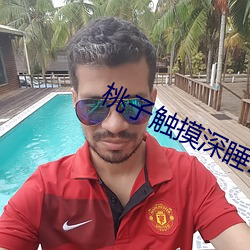 桃子触摸深睡2 （生死不易）