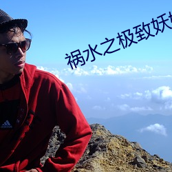 祸水之极致妖娆 （采风问俗）