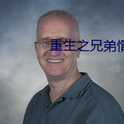 重生之兄弟情深 （树大根深）