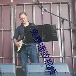 免费(fèi)播放视频