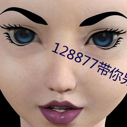 128877带你另眼看天下 （等夷之心）