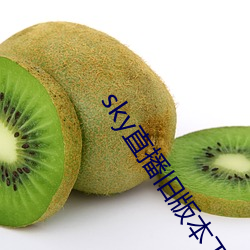sky直播旧版本下载