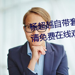 杨(yáng)超越自带(dài)套AI造梦在线视频高(go)清免费在(zài)线观看完整版去广告