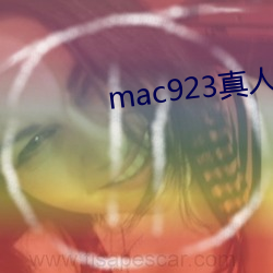 mac923真人(人)试色